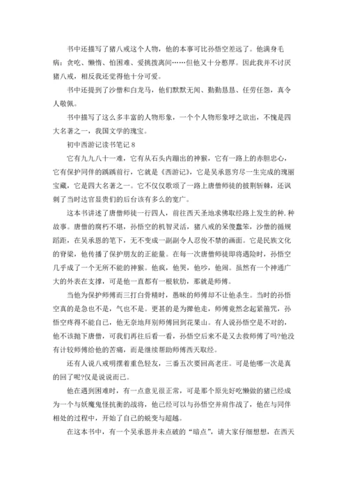 初中西游记读书笔记通用12篇.docx