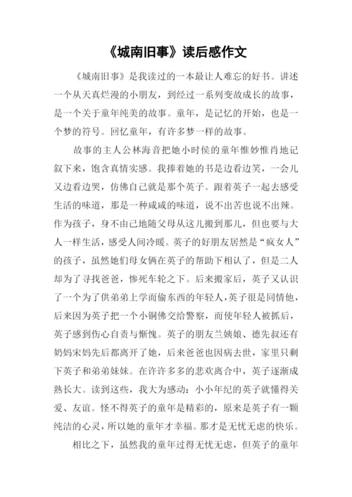 《城南旧事》读后感作文.docx