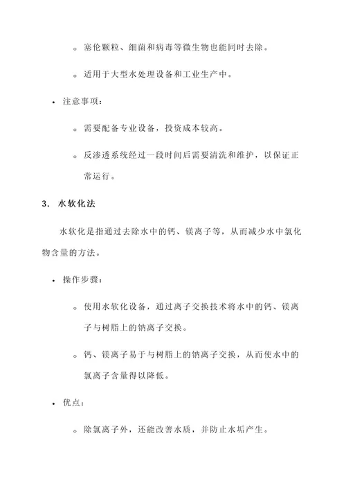 去氯离子解决方案