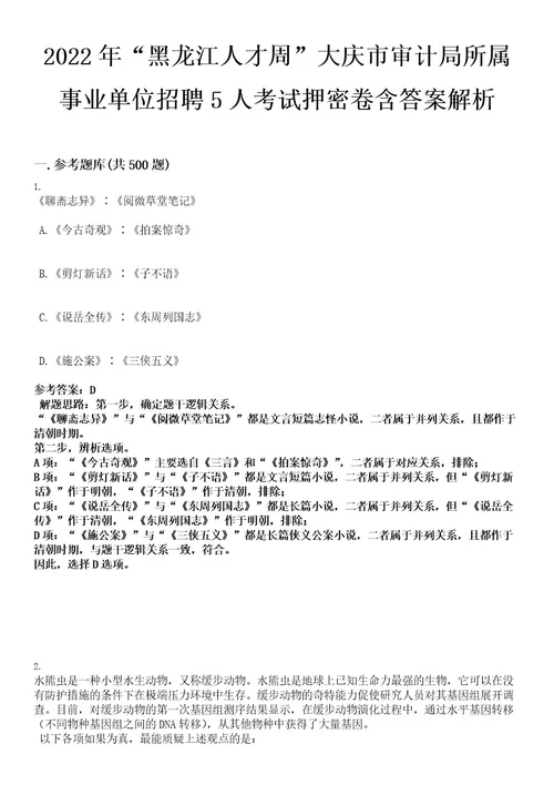 2022年“黑龙江人才周大庆市审计局所属事业单位招聘5人考试押密卷含答案解析