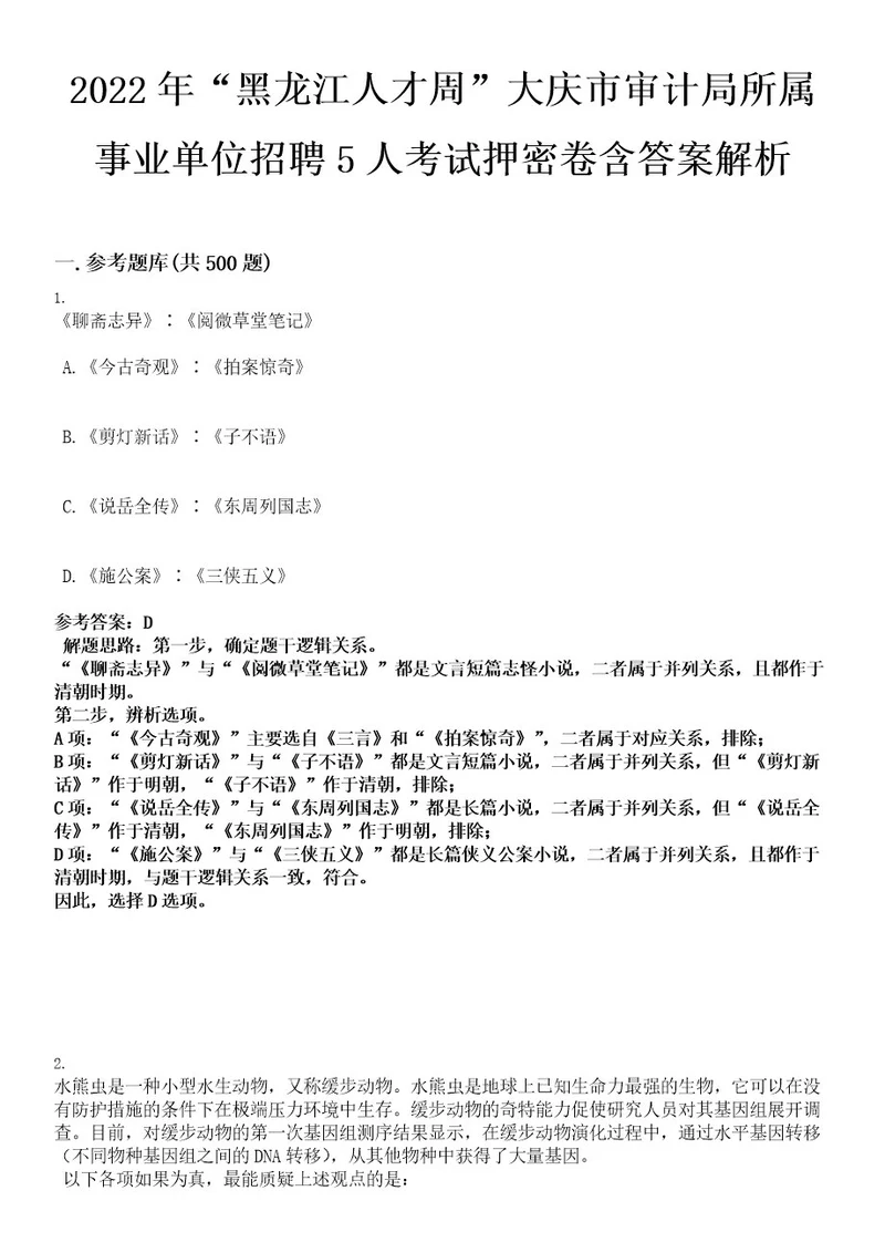 2022年“黑龙江人才周大庆市审计局所属事业单位招聘5人考试押密卷含答案解析