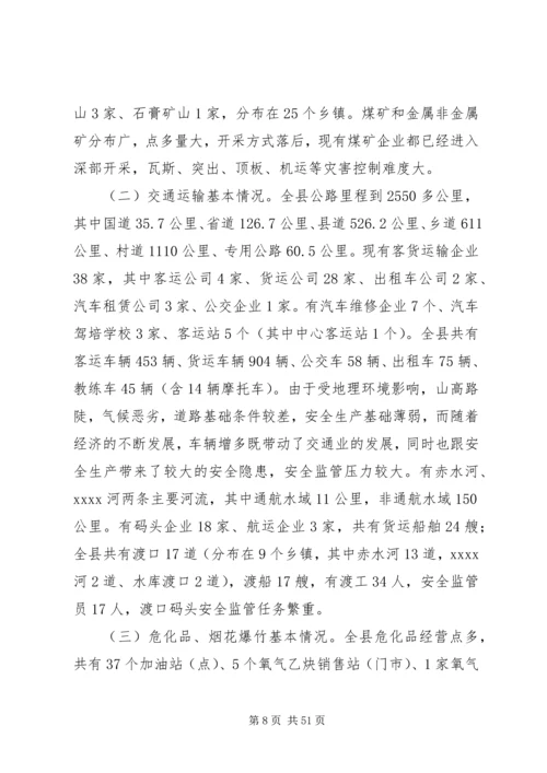 安全生产调研报告.docx