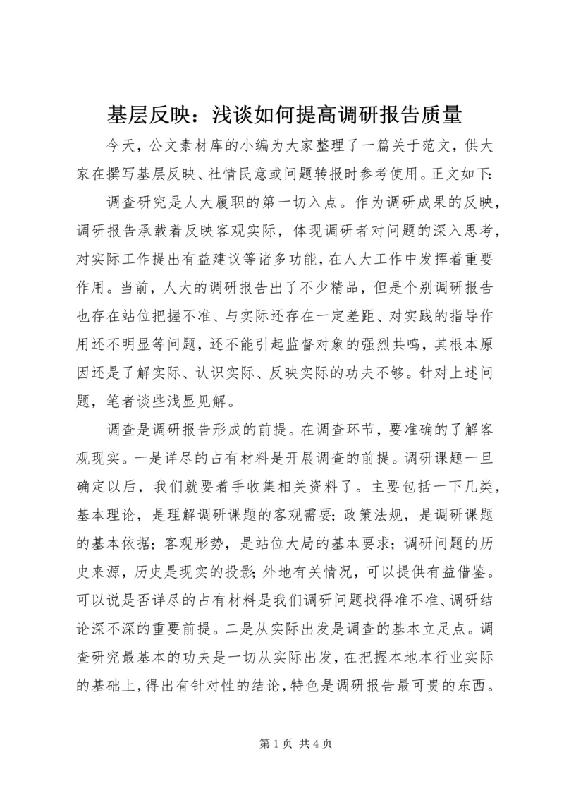 基层反映：浅谈如何提高调研报告质量.docx