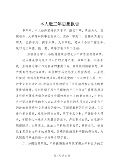 本人近三年思想报告_1.docx