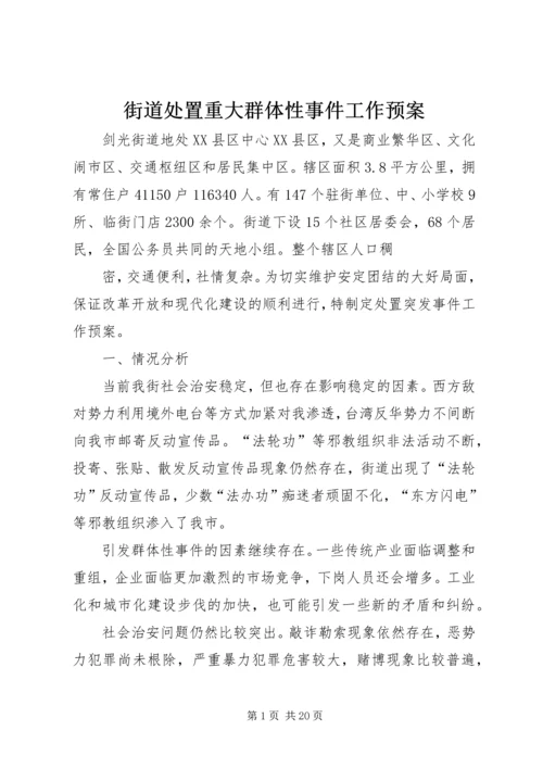 街道处置重大群体性事件工作预案.docx