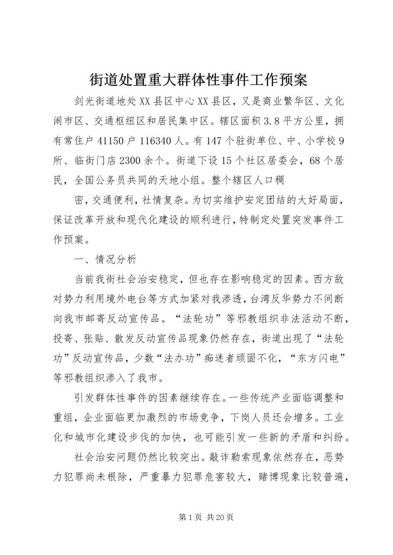 街道处置重大群体性事件工作预案.docx