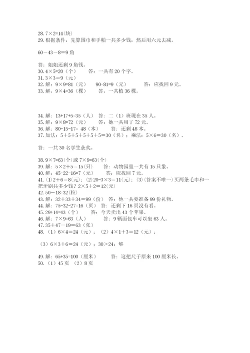 二年级数学应用题大全精品（必刷）.docx