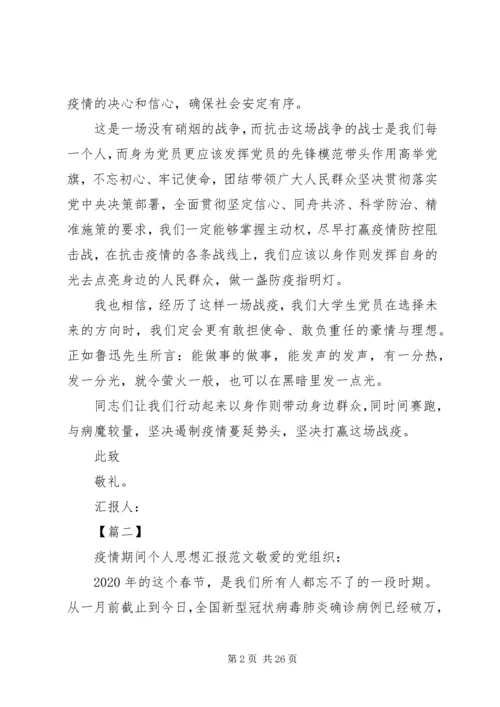 疫情防控期间个人党员思想汇报.docx