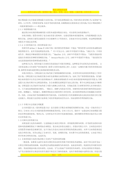 论科学发展观下财务管理的目标.docx