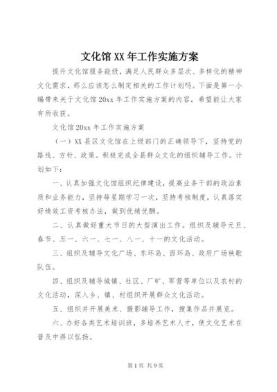 文化馆某年工作实施方案.docx