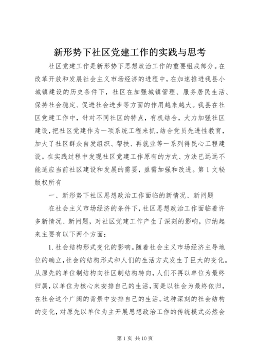 新形势下社区党建工作的实践与思考 (5).docx