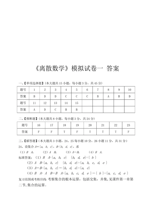 离散数学模拟试卷和答案