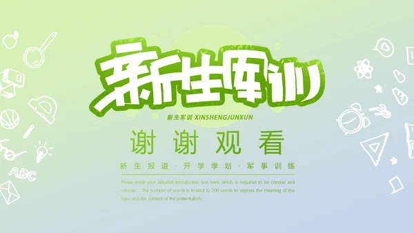 新生军训报告通用PPT模板