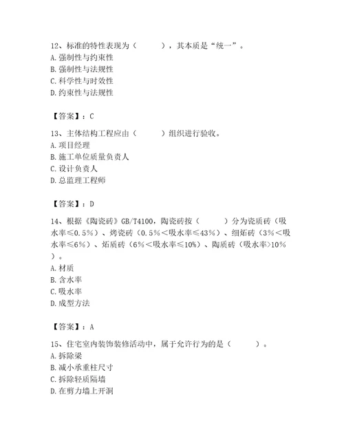 2023年质量员装饰质量专业管理实务题库含答案新