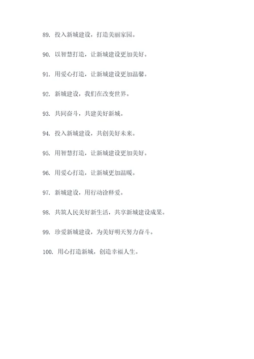 新城建设公益标语大全