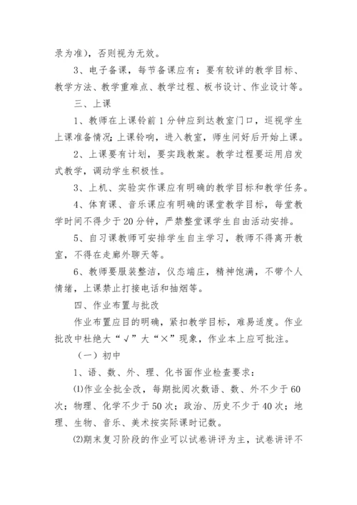 学校教学常规管理制度.docx