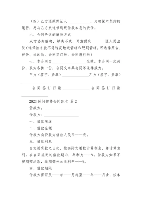 2023民间借贷合同范本.docx