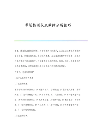 现场检测仪表故障分析技巧.docx