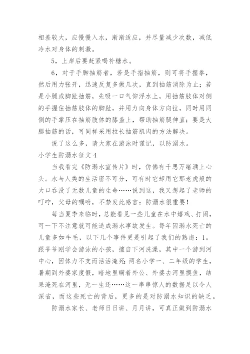 小学生防溺水征文.docx