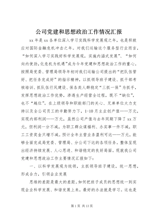 公司党建和思想政治工作情况汇报.docx