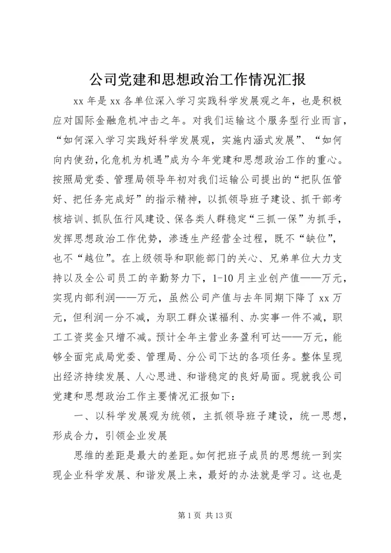 公司党建和思想政治工作情况汇报.docx