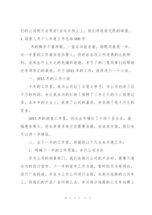 销售人员个人年度工作总结900字【5篇】.docx