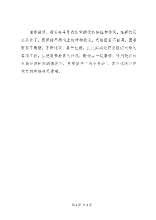 林业系统领导党性分析材料 (2).docx