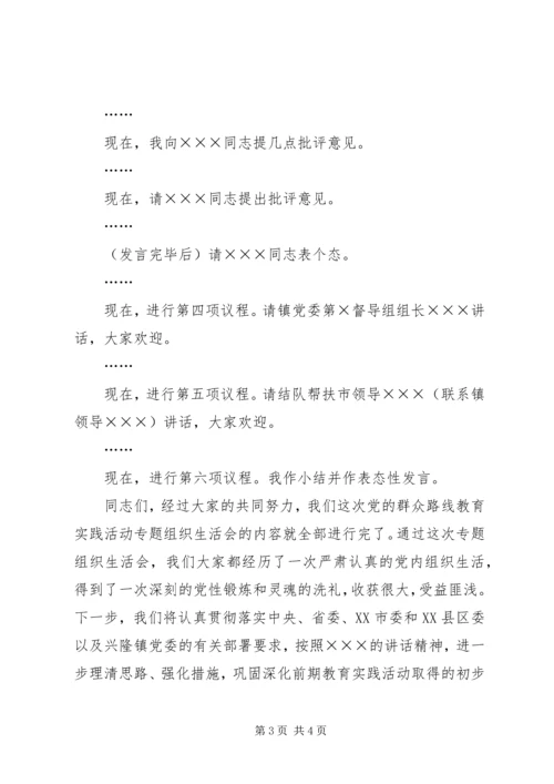 局机关各支部书记在专题组织生活会上的主持词 (4).docx