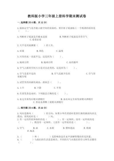 教科版小学三年级上册科学期末测试卷附参考答案（研优卷）.docx