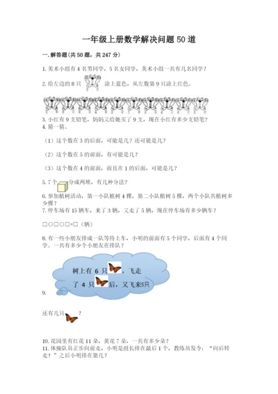 一年级上册数学解决问题50道附答案（考试直接用）.docx