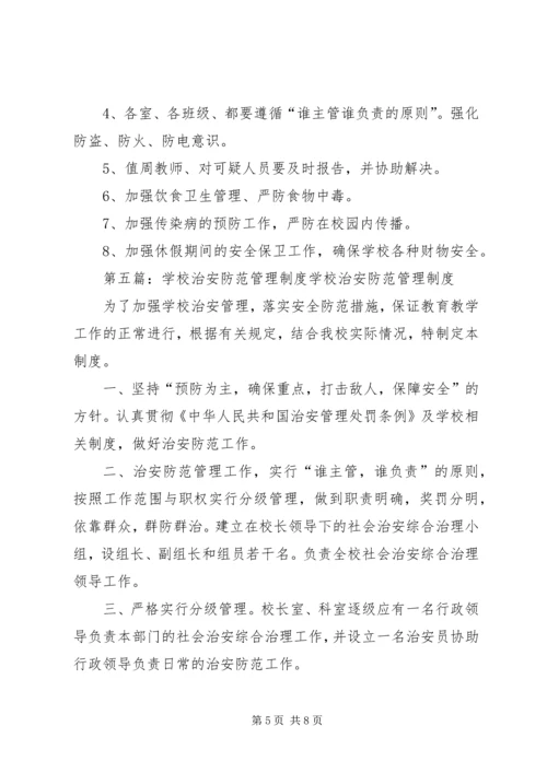 学校治安管理制度.docx