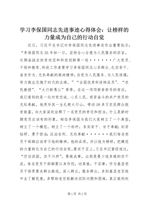 学习李保国同志先进事迹心得体会：让榜样的力量成为自己的行动自觉.docx