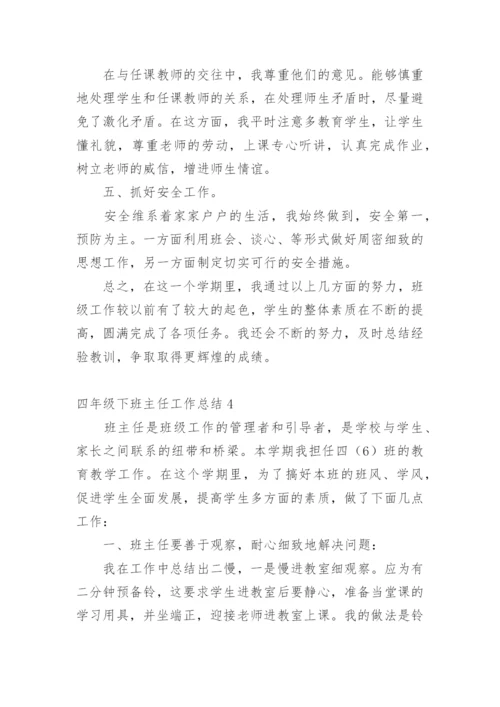 四年级下班主任工作总结.docx