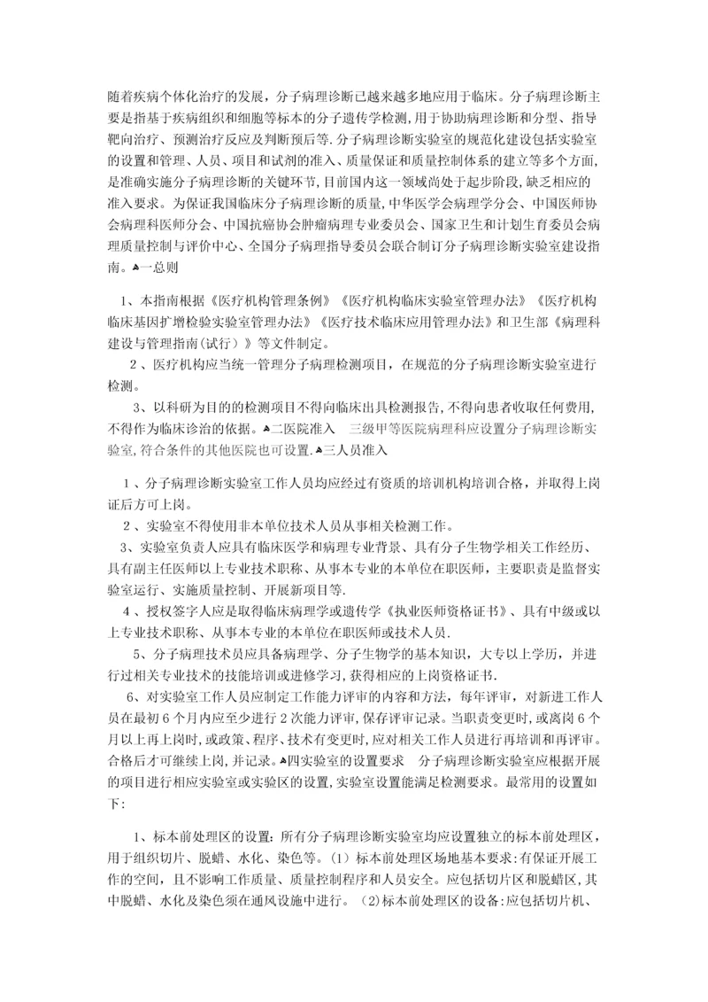 分子病理诊断实验室建设指南(试行).docx