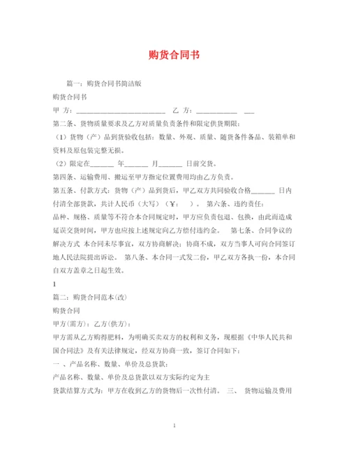 2023年购货合同书2).docx