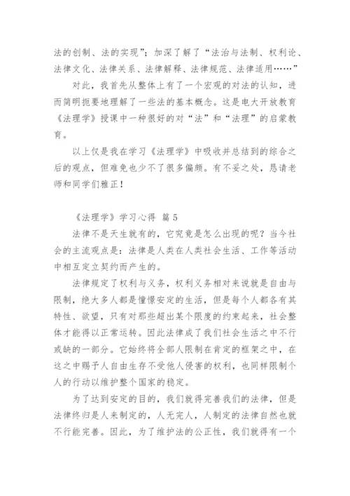 《法理学》学习心得.docx