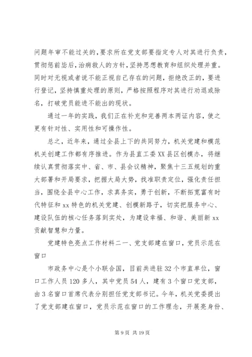 党建特色亮点工作材料五篇.docx