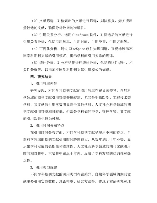 不同学科期刊文献的引用模式研究