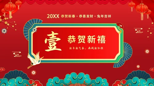 红色喜庆大气国潮风企业新年开工大吉PPT
