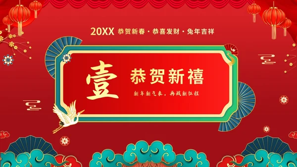 红色喜庆大气国潮风企业新年开工大吉PPT