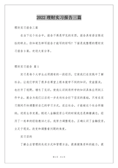 2022理财实习报告三篇.docx