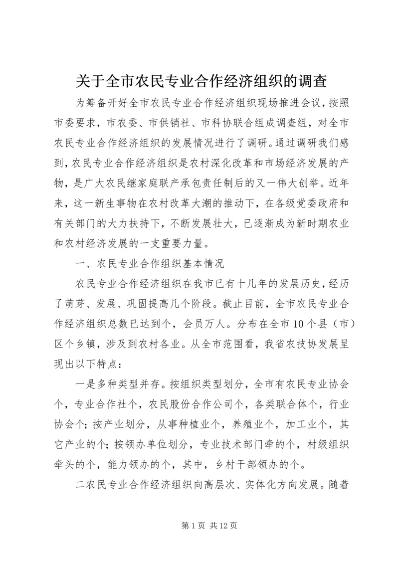 关于全市农民专业合作经济组织的调查 (6).docx