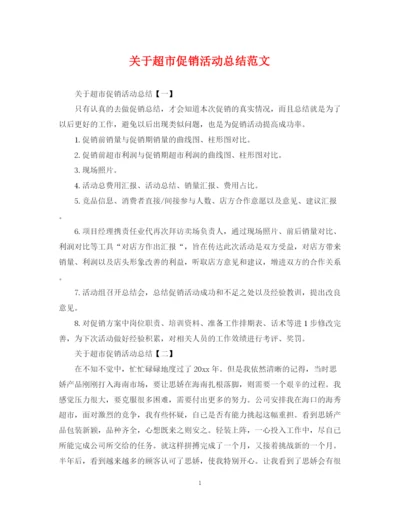 精编之关于超市促销活动总结范文.docx