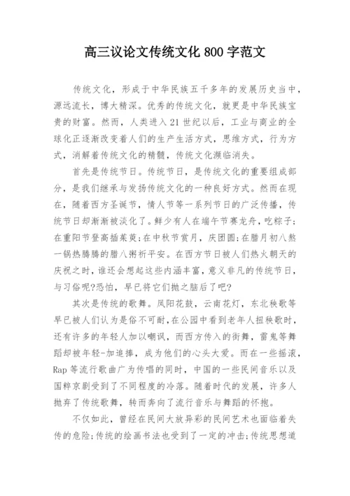 高三议论文传统文化800字范文精编.docx