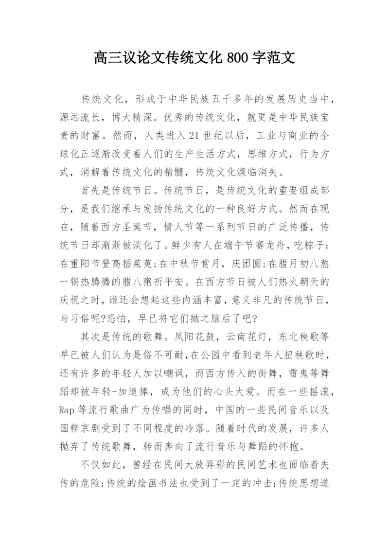 高三议论文传统文化800字范文精编.docx