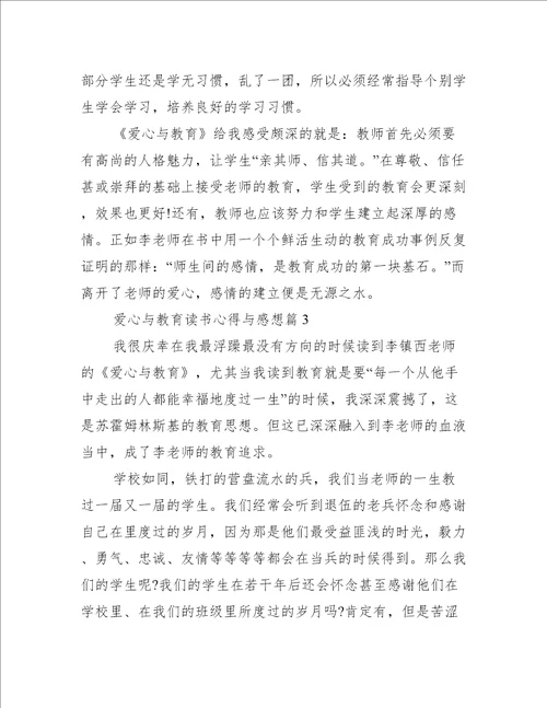 爱心与教育读书心得与感想