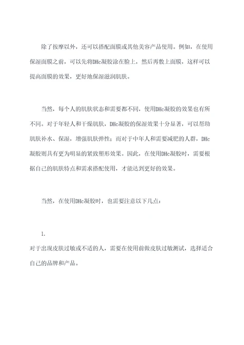 dhc凝胶的使用方法