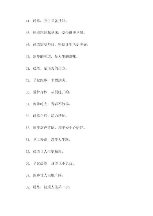 早起晨练搞笑口号霸气