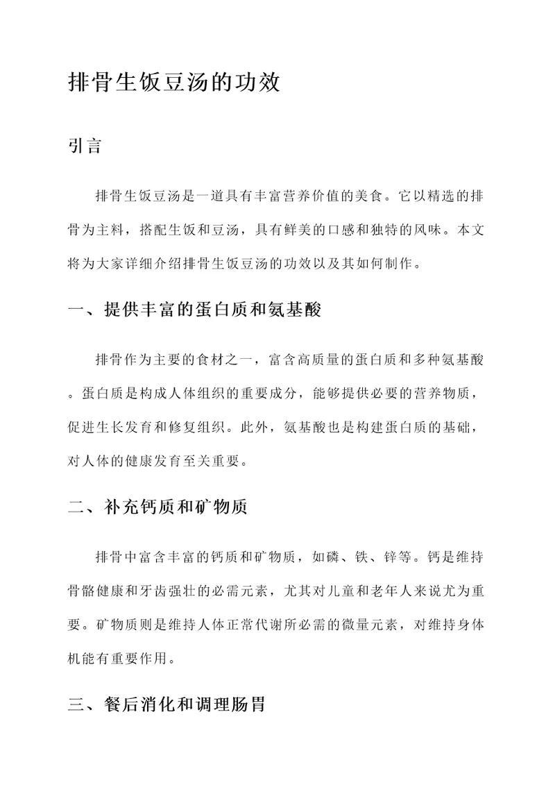 排骨生饭豆汤的功效