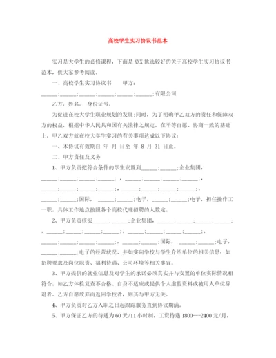 2023年高校学生实习协议书范本.docx